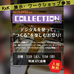 テックシーカーコレクション2023 KANATAxKATANA 展示・ワークショップ
