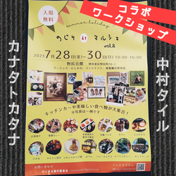 のじりdeマルシェVol.8 中村タイル✕KANATAxKATANA ワークショップ