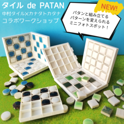 『タイル de PATAN』中村タイル✕KANATAxKATANA ワークショップ カナタトカタナ