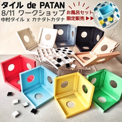 KANATAxKATANA タイルdePATAN ワークショップ カナタトカタナ