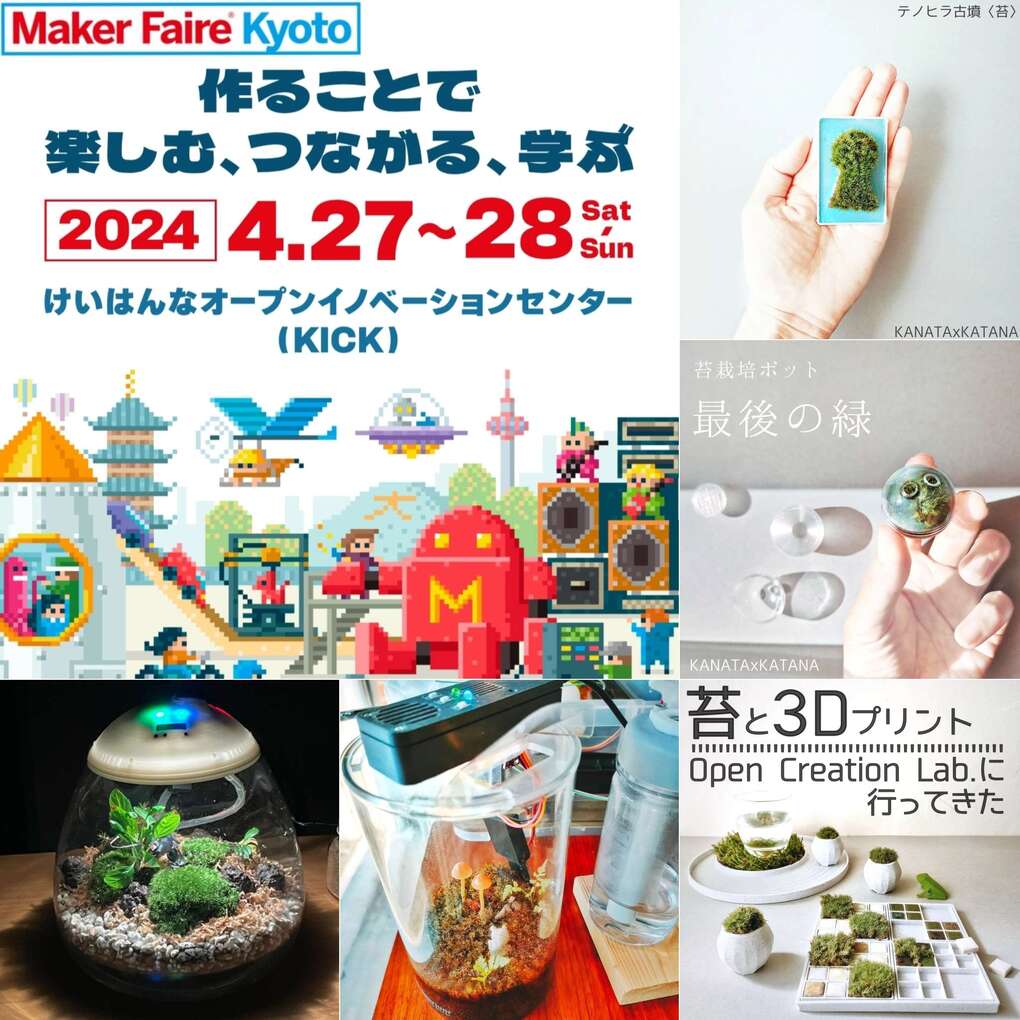 Maker Faire Kyoto 2024 KANATAxKATANA カナタトカタナ 3Dプリント 3D PRINT